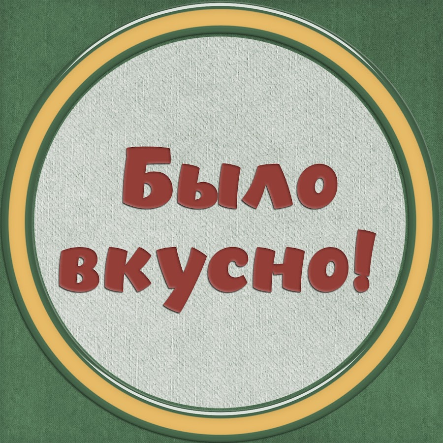 вкусно другими словами. красивая еда цитаты. вкусно другими словами. кулинария логотип. вкусно надпись.