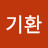 김기환