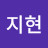 손지현