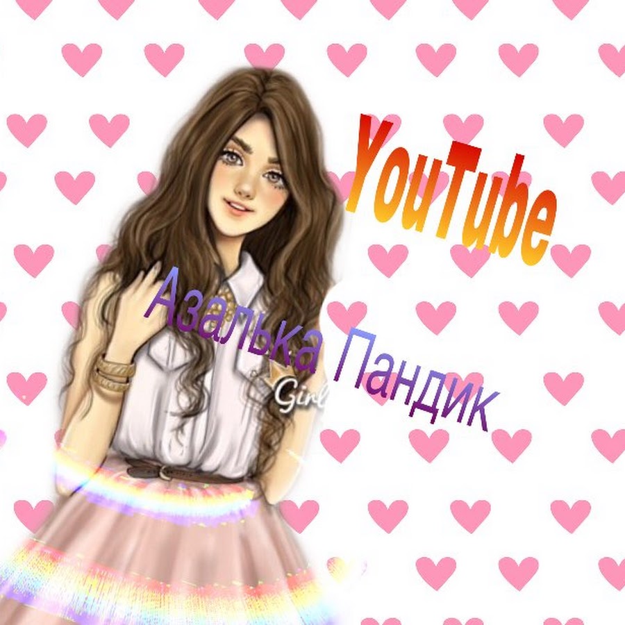 Азалия с днем рождения картинки для девочки стильные