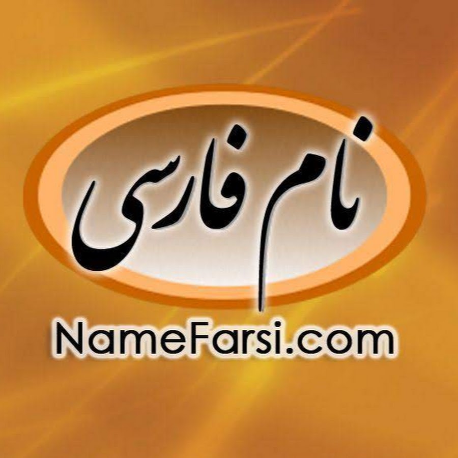 name-farsi-youtube