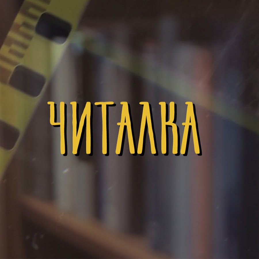 Читалка - YouTube