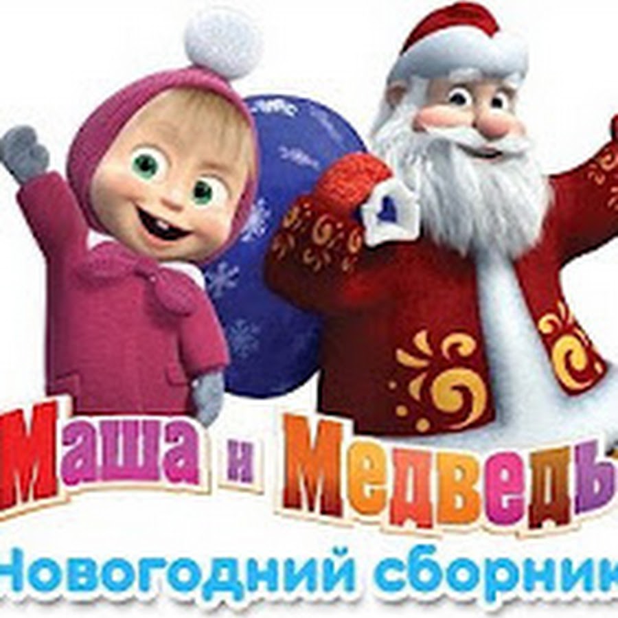 Название новогоднего утренника с машей и медведем. Маша и медведь новогодние. Сценка маша и медведь новогодняя. Маша и медведь елка елка елка. Маша и медведь новый мультфильм 2022.