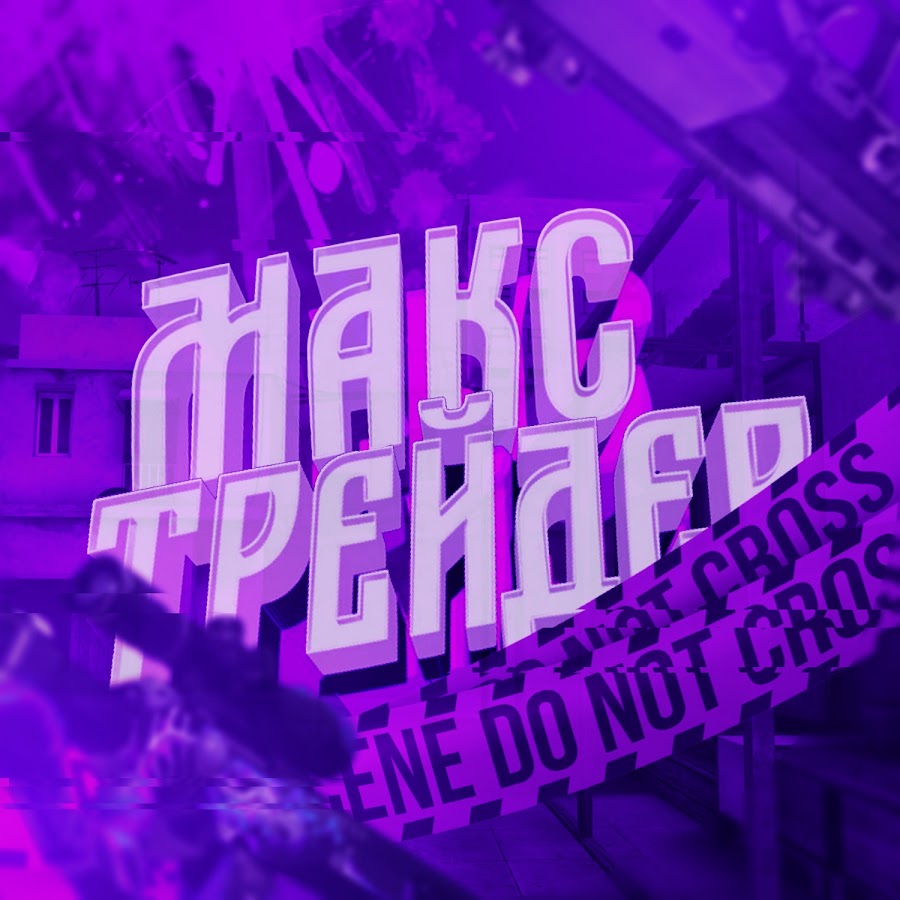 макс трейдер. трейдер миллиардер. трейдер миллионер. мерседес трейдера макса бакса. макс трейдер.