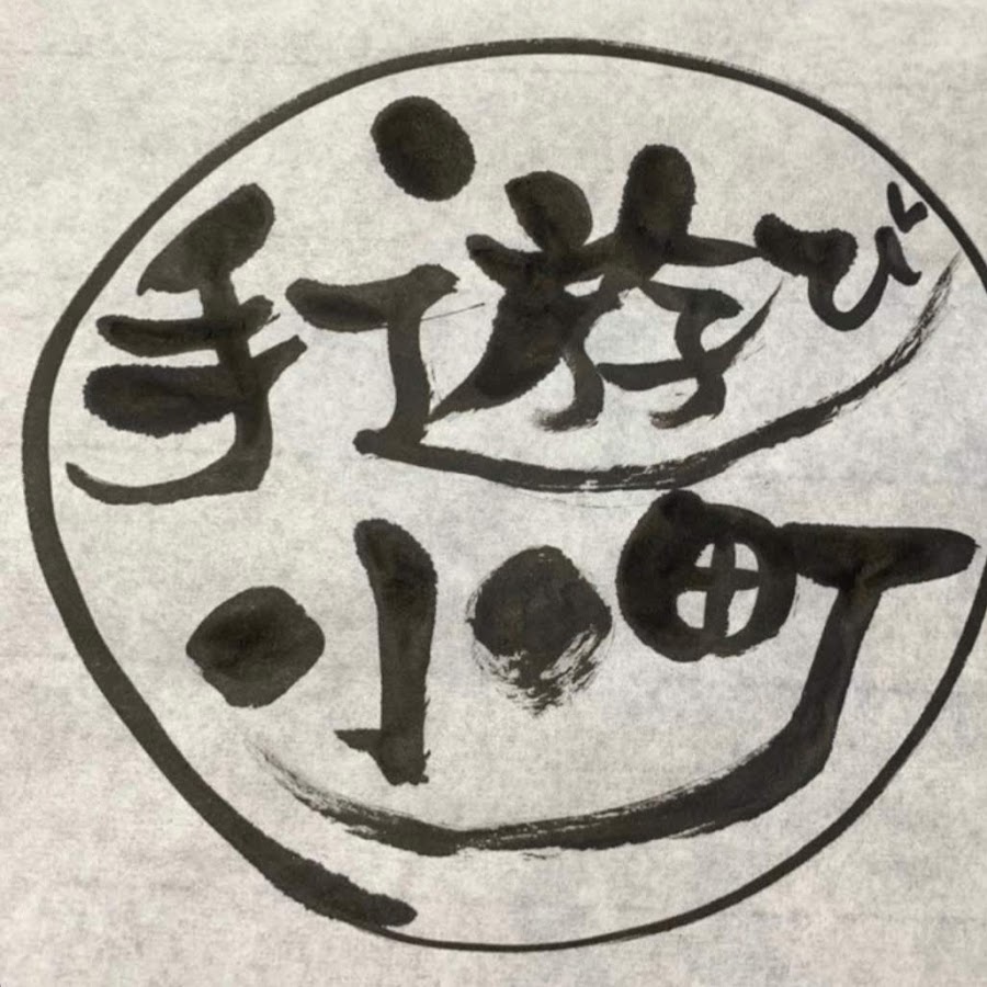 手遊び小町