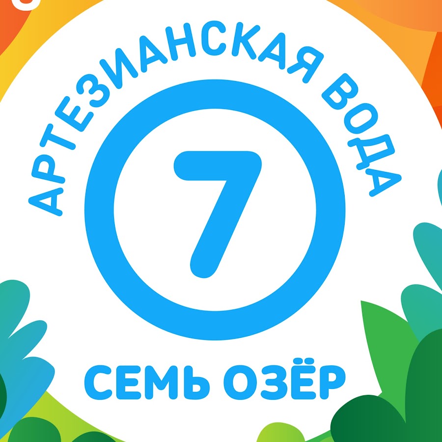 Семерка воды. Вода семь озер Казань. Семь озер база отдыха логотип. 7 Озер доставка воды. Лого 7 озеро.