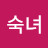 양숙녀