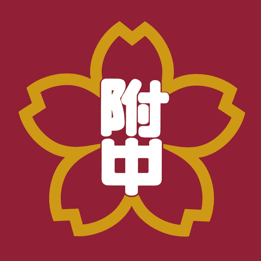 福岡教育大学附属福岡中学校公式チャンネル YouTube