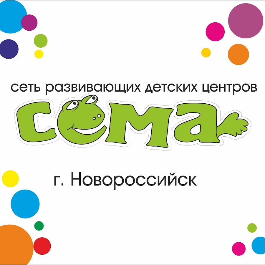Логотип детского клуба сёма. Сёма детский развивающий центр. Сёма детский развивающий центр логотип. Сема логотип. Сёма детский развивающий центр новороссийск.