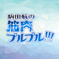 駒田航のYoutubeチャンネル