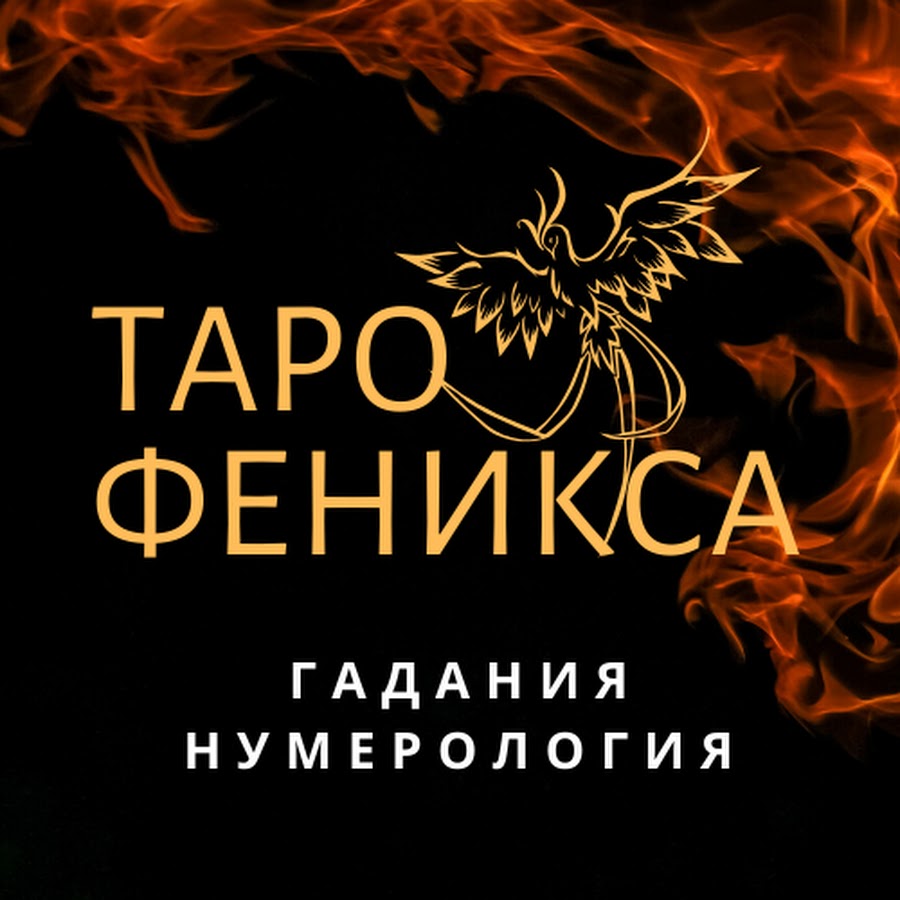 таро феникс таро. феникс таро божен. феникс таро божен. таро подсказки вселенной. феникс таро галерея.