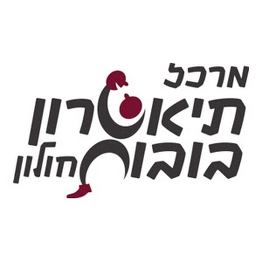 מרכז תיאטרון בובות חולון Israel Puppet center Holon YouTube