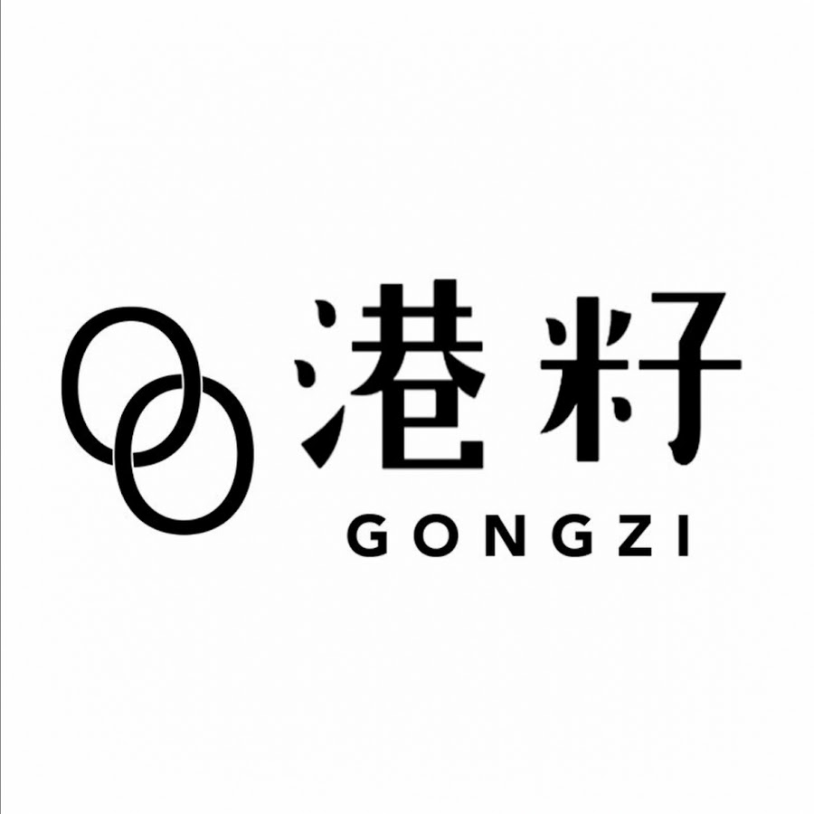 港籽Gongzi.