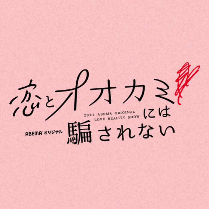 ABEMA 月とオオカミちゃんには騙されない【公式】 Net Worth & Earnings (2026)