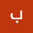 بنت الاكابر السورية بنت الاكابر السورية