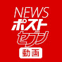 NEWSポストセブン【動画公式】