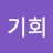 허기회