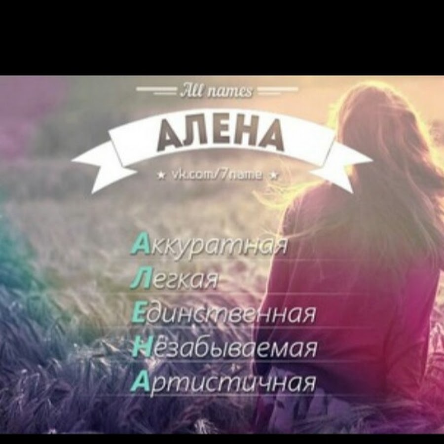Красивое имя Алена