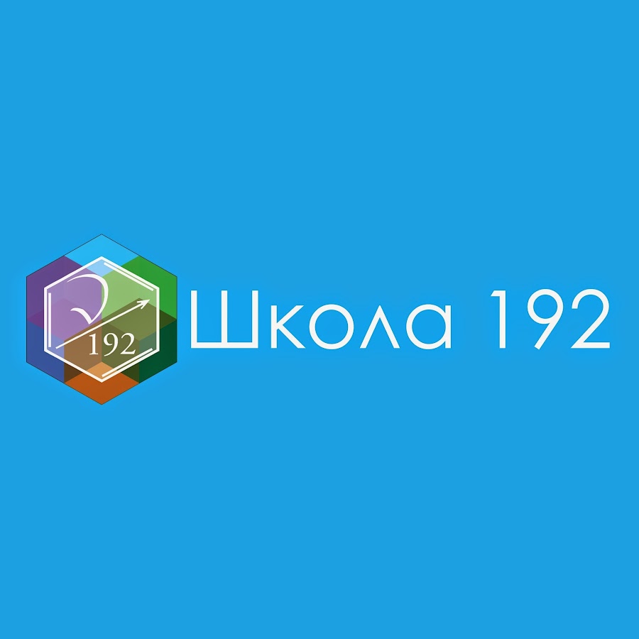 Школа 192 москва
