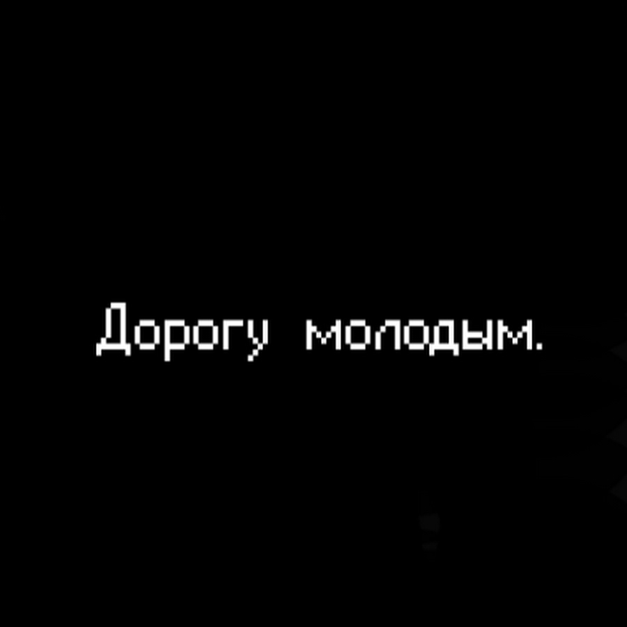 Дорога молодым фото