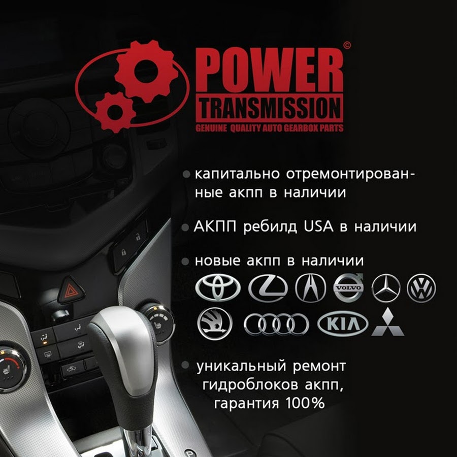 Пауэр трансмишн ремонт акпп