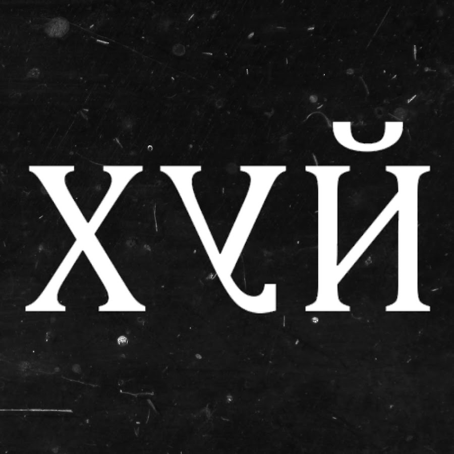 надпись хуй в одной букве. поперечный логотип. майки для х женщин. название х й. знак ученик х й.