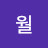 시월