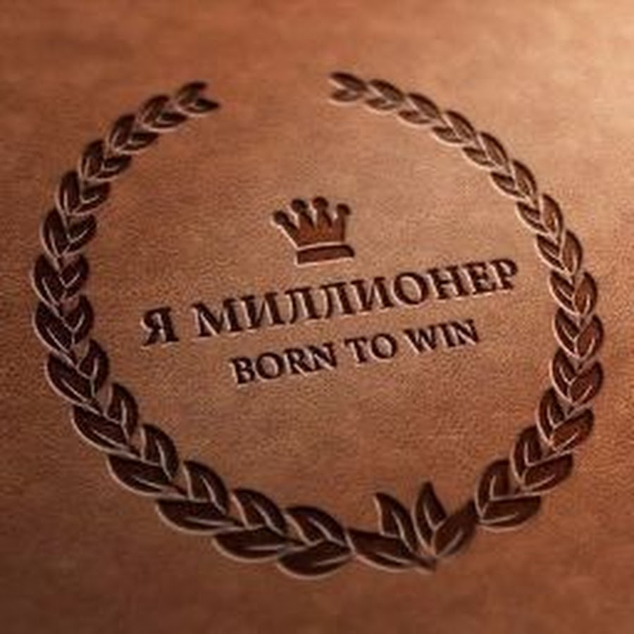 Миллионер картинка для детей. Жизнь богатых людей. Грант кардон. Я большой миллионер. Успешный человек с деньгами.