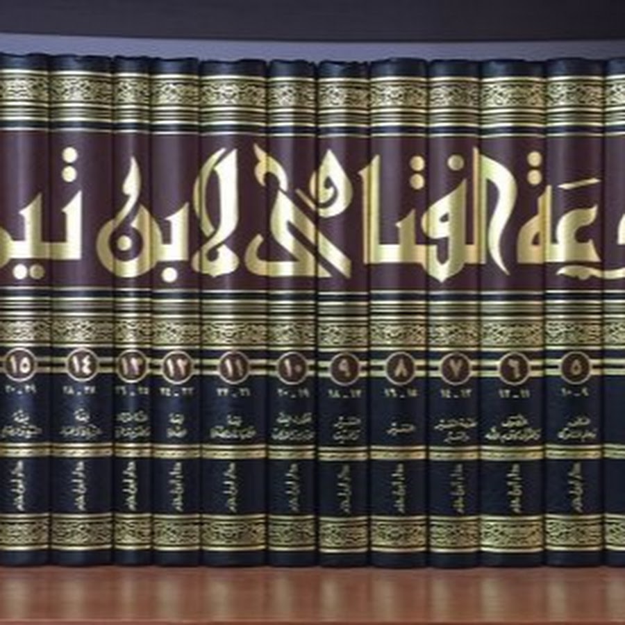 Ибн аль таймия. Ибн Таймиййа. Исламские книги. Арабские книги. Коллекция исламских книг.