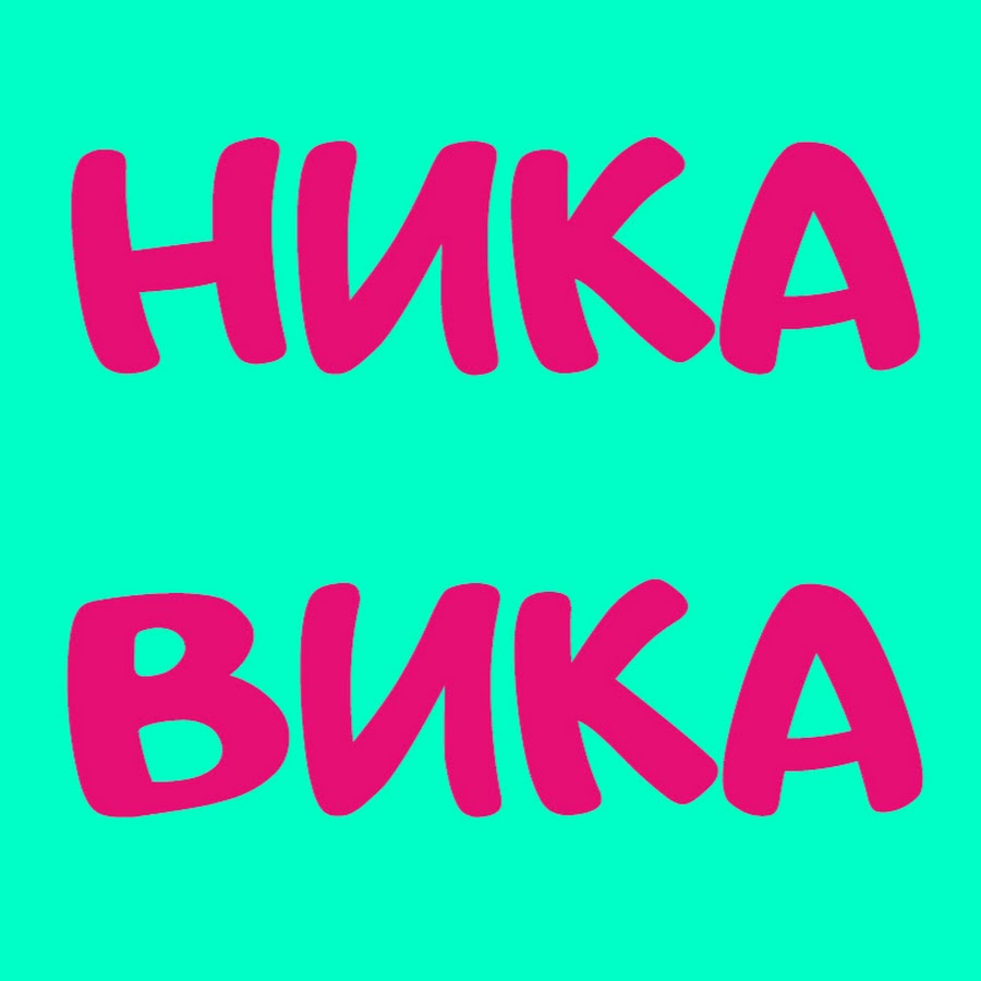 сердечко с именем вика. ник для инстаграма с именем вика. имя вика по буквам. красивые надписи с именем вика. имена на заставку.