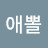 펜애뽈