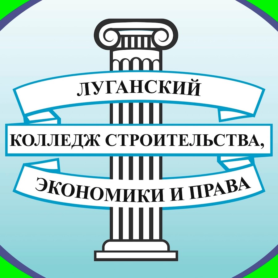Луганский колледж строительства, экономики и права YouTube