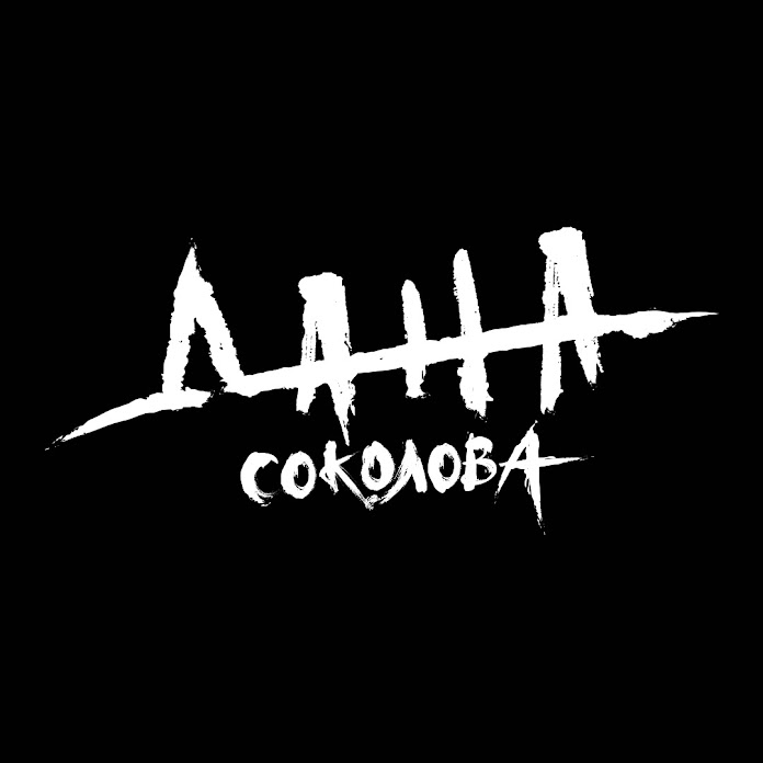 Дана Соколова Net Worth & Earnings (2026)