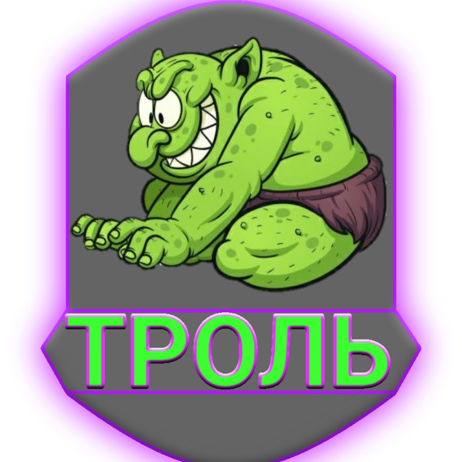 Троль - YouTube