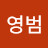 김영범