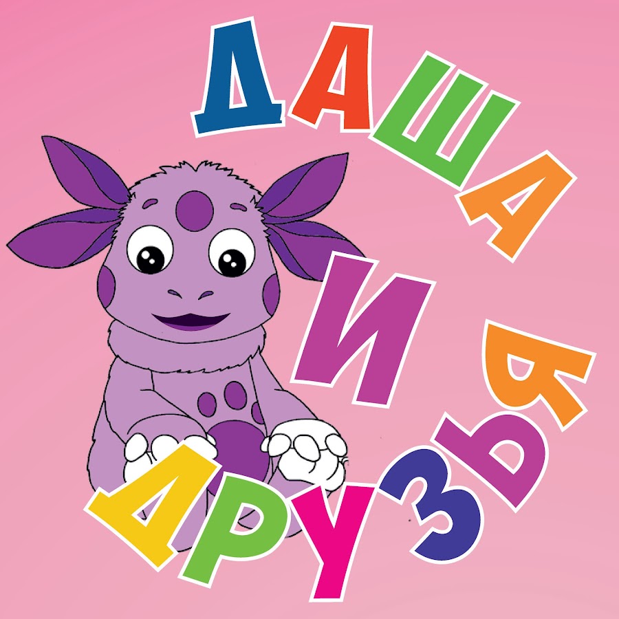 Даша и друзья YouTube