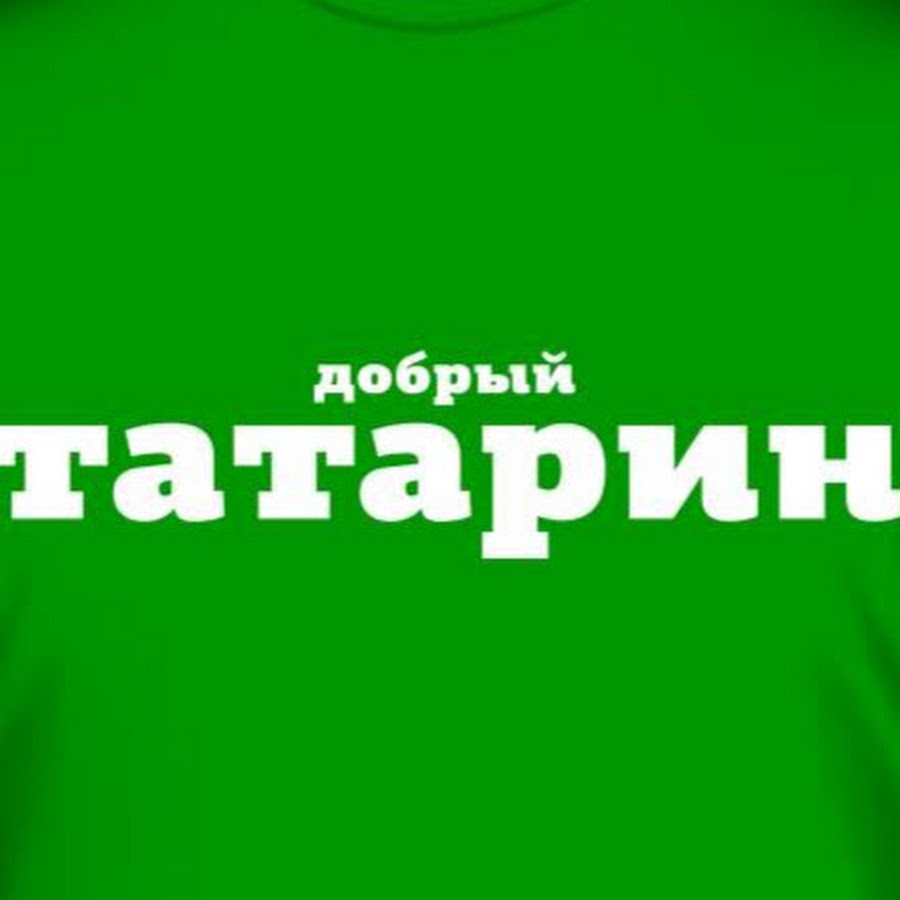 надпись я татарин. татарский обряд аулак ой. шутки про татар. надпись я татарин. татарин ой.