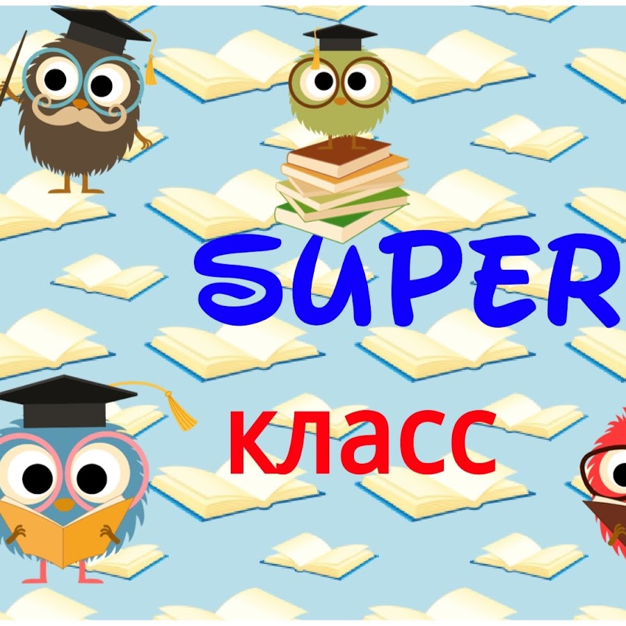Супер какой класс. Супер какой класс. Супер какой класс. Супер какой класс. Супер класс.