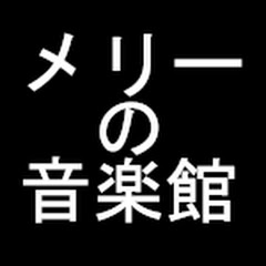 メリーの音楽館