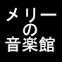 メリーの音楽館