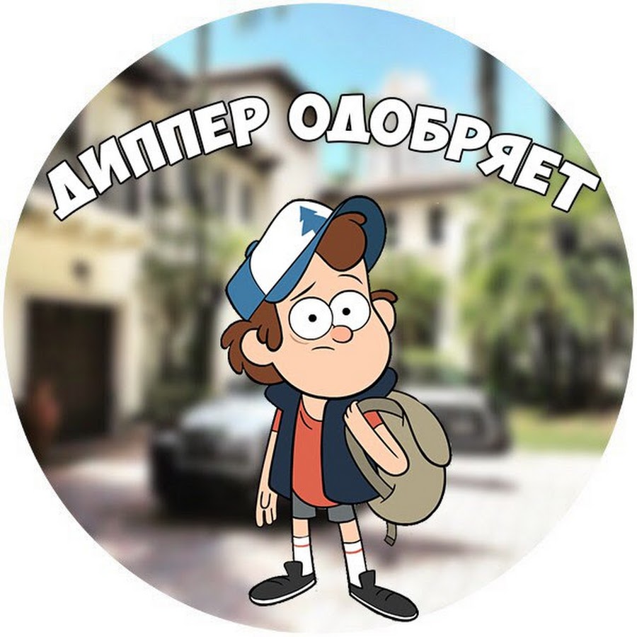 мэйбл и диппер парные фото. билл и диппер. включи канал диппер кольт. тайрон из гравити фолз. пони гравити фолз венди.