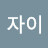 J자이