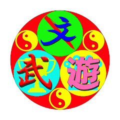 文武遊ちゃんねる