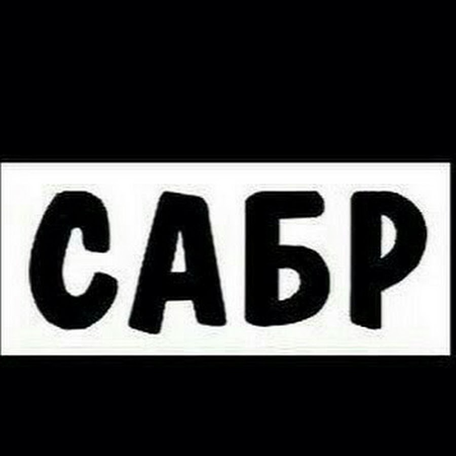 Картинки ошикона сабр