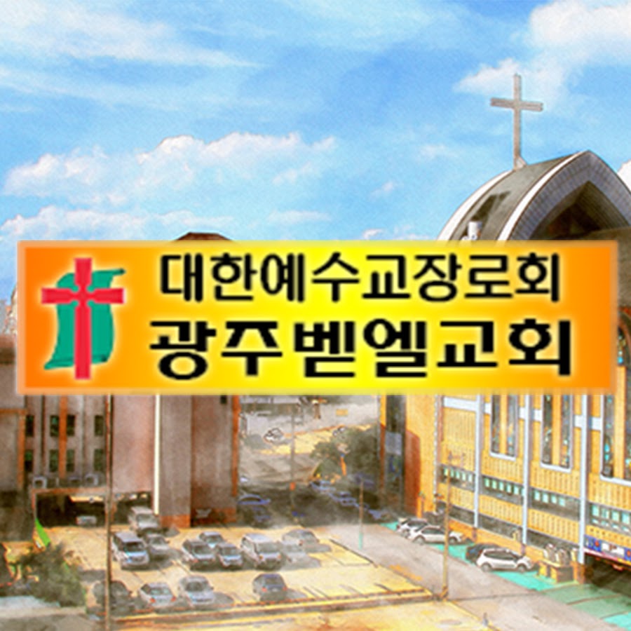 광주벧엘교회 - YouTube