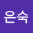김은숙