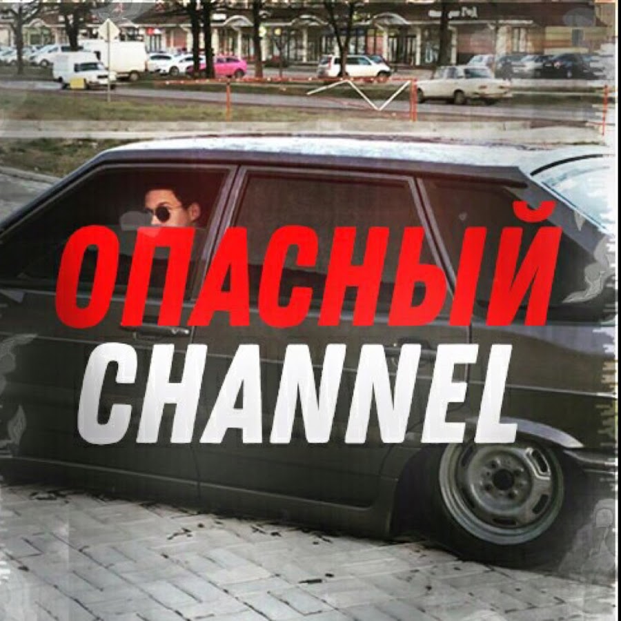 Опасный channel приора
