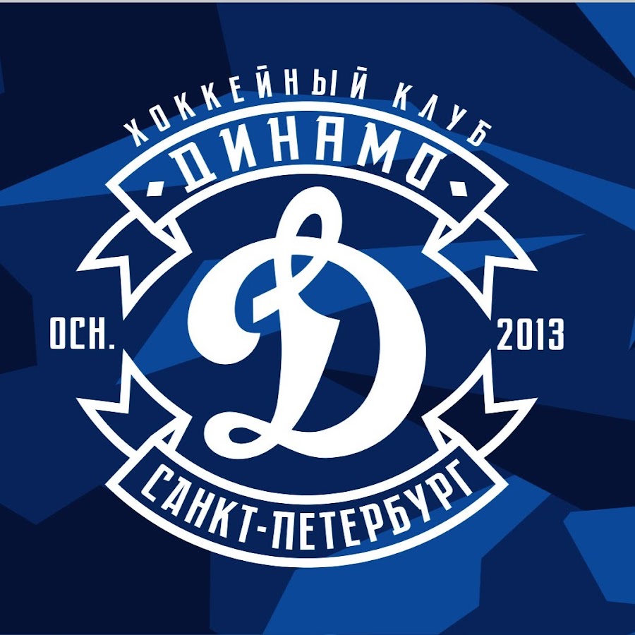 динамо хоккейный клуб
