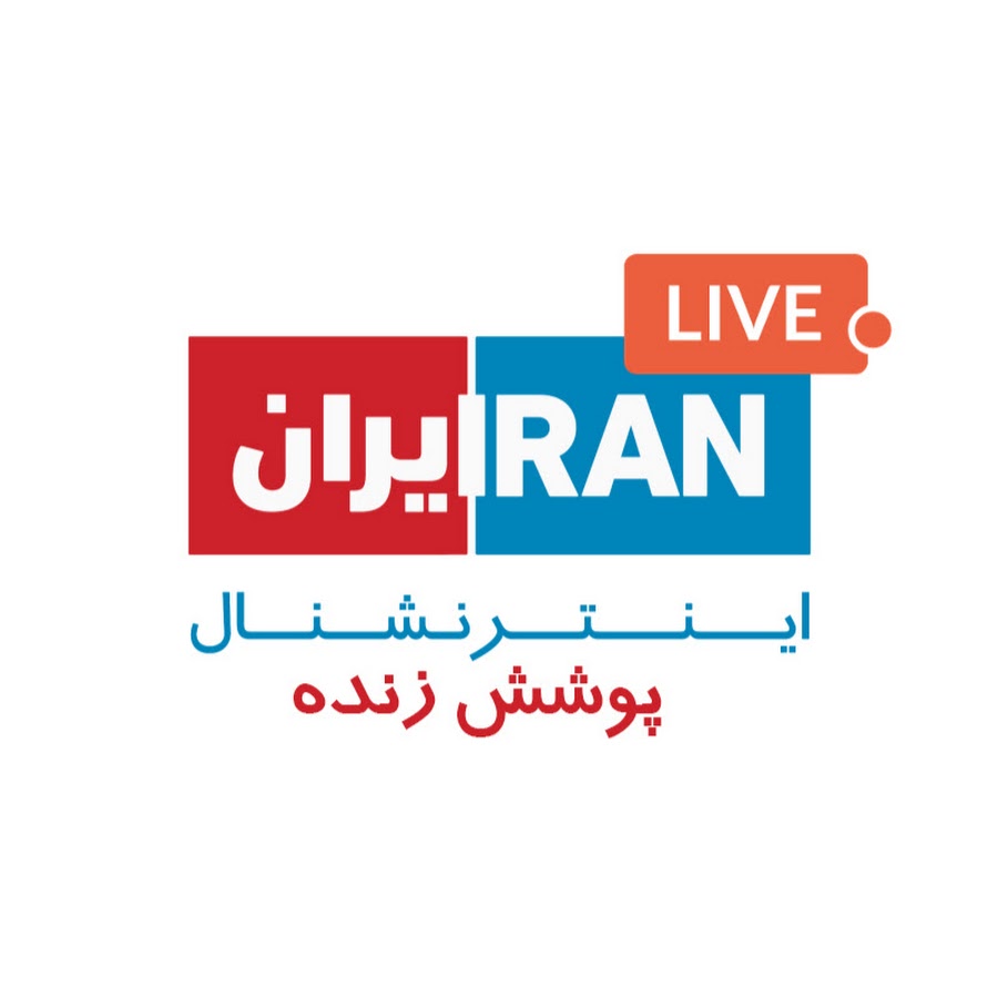 Iran Intl TV Live - پخش زنده ایران اینترنشنال - YouTube