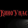 киноужас телеканал. киноужас телеканал. логотип канала киноужас. киноужас значок канал. логотип канала киноужас.